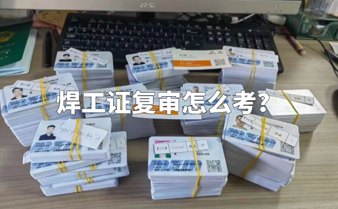 丹阳应急管理局发的焊工证复审怎么考？